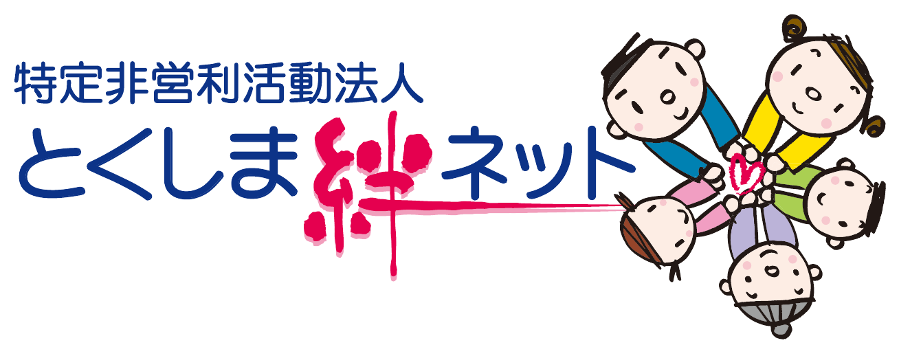 とくしま絆ネット